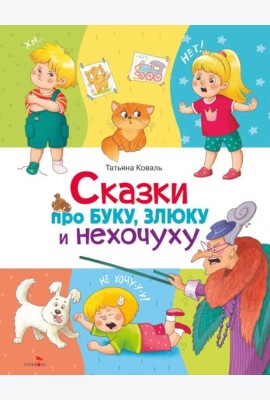 Сказки про буку, злюку и нехочуху