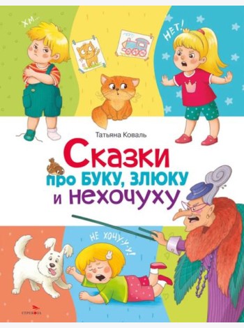 Сказки про буку, злюку и нехочуху