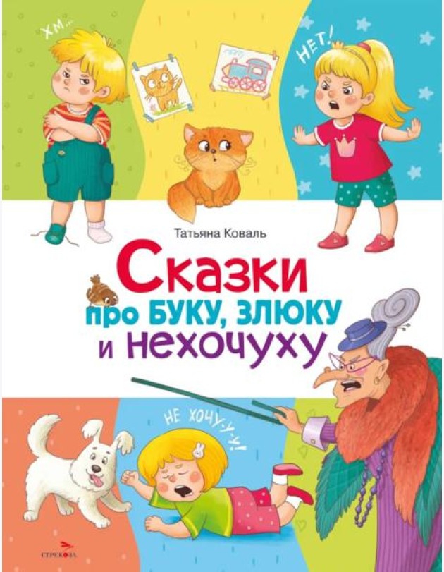 Сказки про буку, злюку и нехочуху