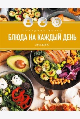 Праздник вкуса. Блюда на каждый день