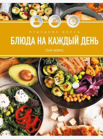 Праздник вкуса. Блюда на каждый день