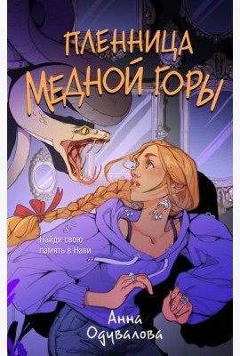 Пленница медной горы