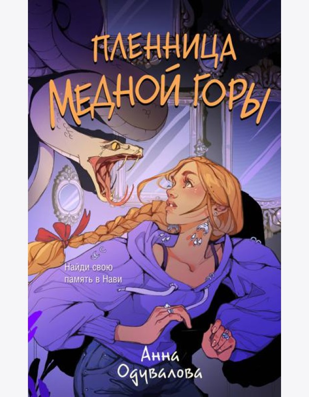 Пленница медной горы
