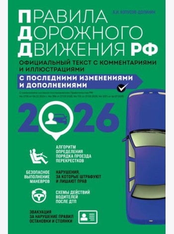 Правила дорожного движения 2026. Официальный текст с комментариями и иллюстрациями