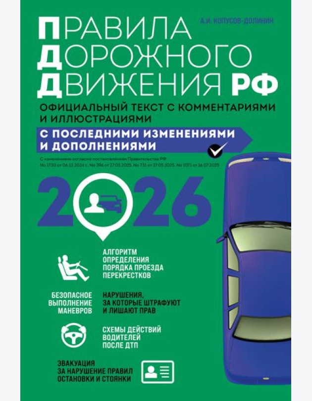 Правила дорожного движения 2026. Официальный текст с комментариями и иллюстрациями