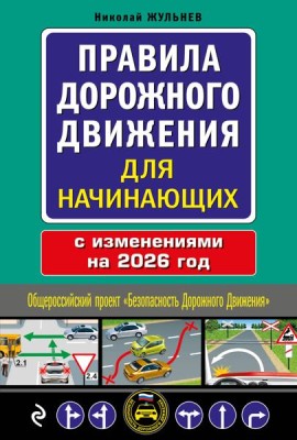 Правила дорожного движения для начинающих с изм. на 2026 год