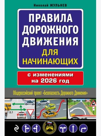 Правила дорожного движения для начинающих с изм. на 2026 год