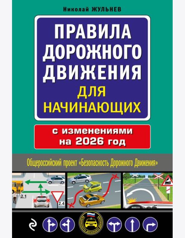 Правила дорожного движения для начинающих с изм. на 2026 год