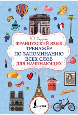 Французский язык. Тренажер по запоминанию всех слов для начинающих
