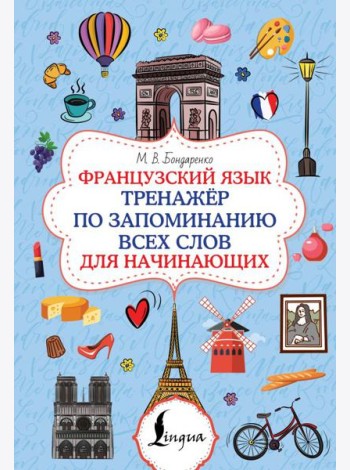 Французский язык. Тренажер по запоминанию всех слов для начинающих