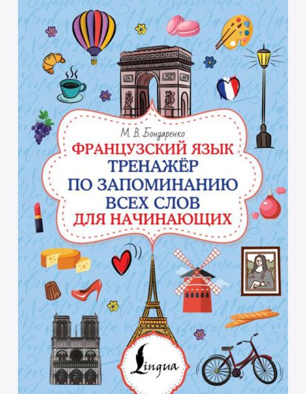 Французский язык. Тренажер по запоминанию всех слов для начинающих