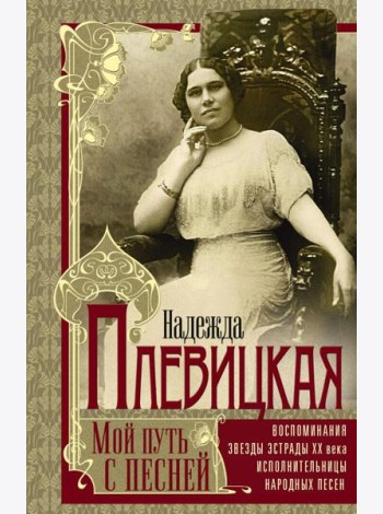 Мой путь с песней: Воспоминания звезды эстрады начала ХХ века, исполнительницы народных песен