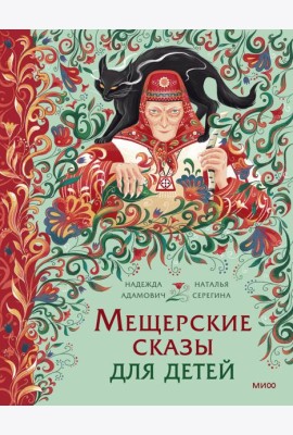 Мещерские сказы для детей