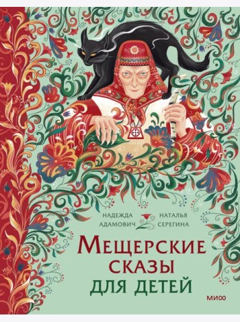 Мещерские сказы для детей