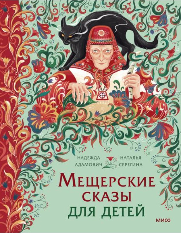 Мещерские сказы для детей
