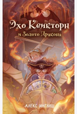 Эхо Квикторн и Золото Дракона (#2)
