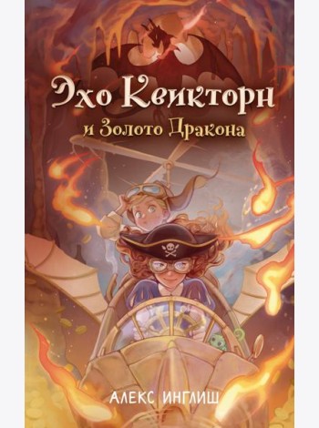 Эхо Квикторн и Золото Дракона (#2)
