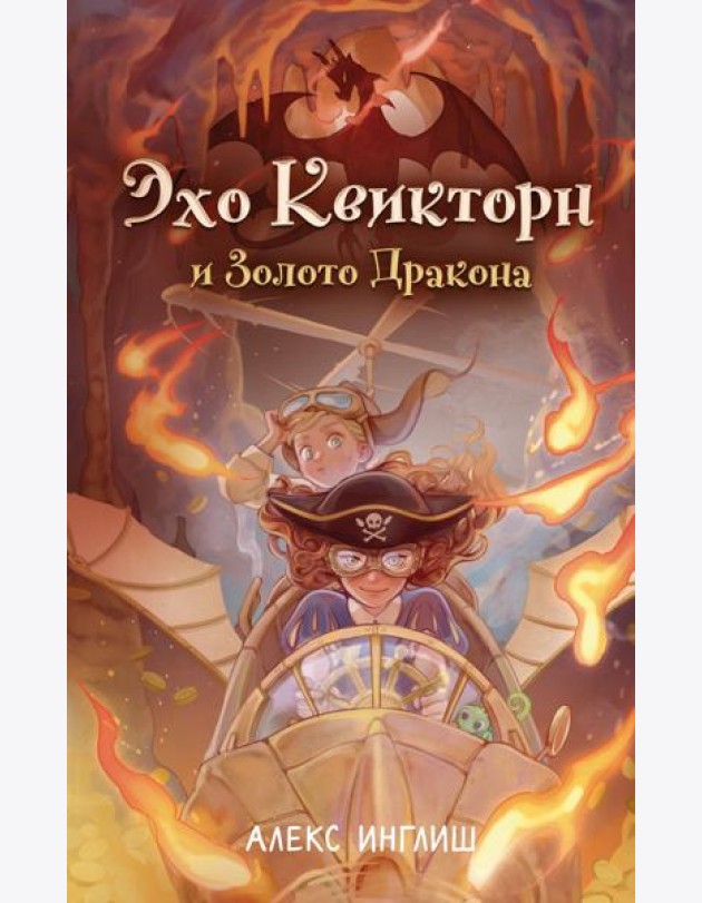 Эхо Квикторн и Золото Дракона (#2)