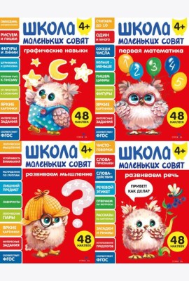 Школа маленьких совят 4+ (Ассорт.3)