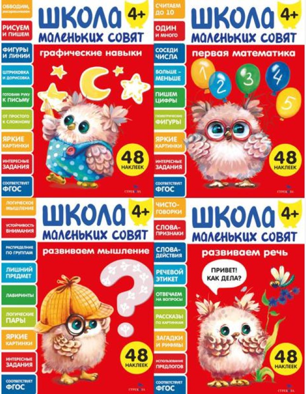 Школа маленьких совят 4+ (Ассорт.3)