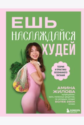 Ешь, наслаждайся, худей. Теория и практика осознанного питания