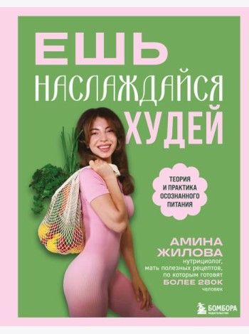 Ешь, наслаждайся, худей. Теория и практика осознанного питания