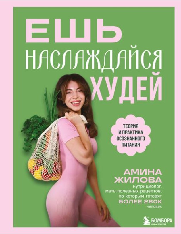 Ешь, наслаждайся, худей. Теория и практика осознанного питания