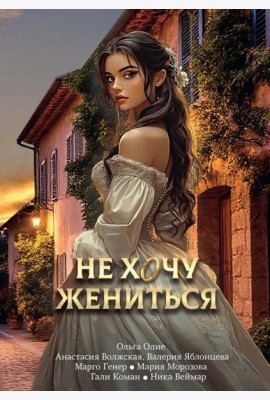 Не хочу жениться