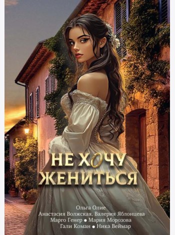 Не хочу жениться