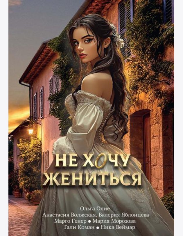 Не хочу жениться