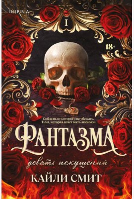 Фантазма. Девять искушений