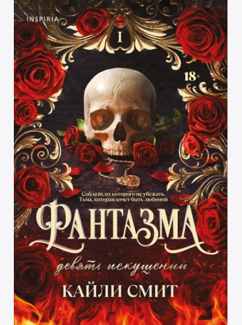 Фантазма. Девять искушений