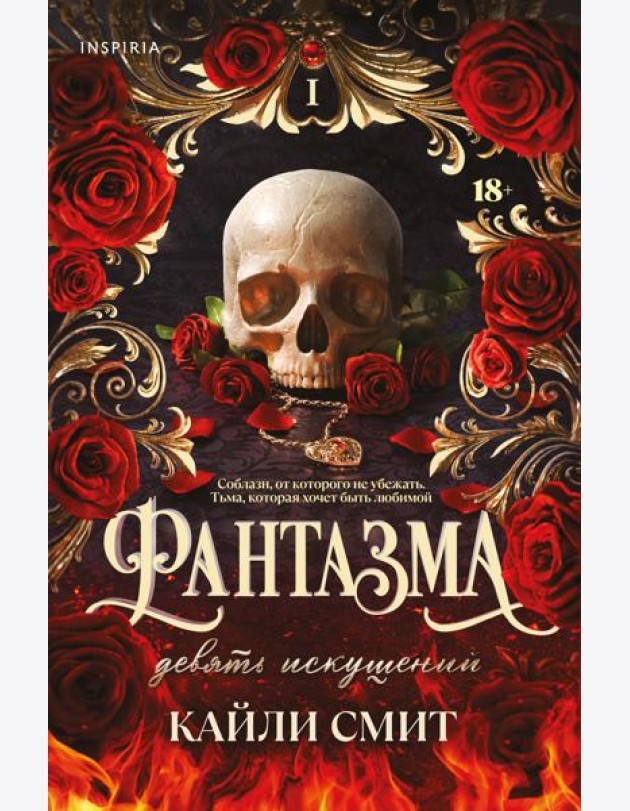 Фантазма. Девять искушений