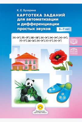 Картотека заданий для автоматизации и дифференциации простых звуков ([п]— [п’], [б]—[б’], [ф]—[ф’], [в]—[в’], [м]—[м’], [н]—[н’], [т]—[т’], [д]—[д’]
