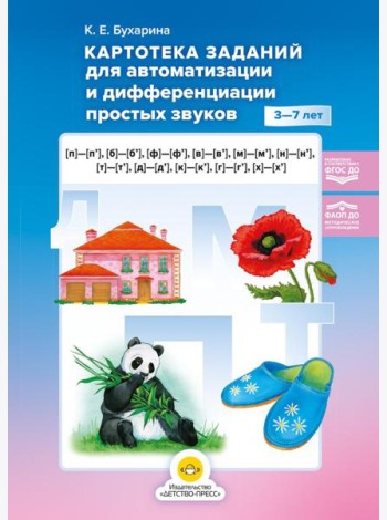 Картотека заданий для автоматизации и дифференциации простых звуков ([п]— [п’], [б]—[б’], [ф]—[ф’], [в]—[в’], [м]—[м’], [н]—[н’], [т]—[т’], [д]—[д’]