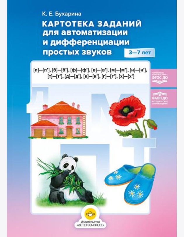 Картотека заданий для автоматизации и дифференциации простых звуков ([п]— [п’], [б]—[б’], [ф]—[ф’], [в]—[в’], [м]—[м’], [н]—[н’], [т]—[т’], [д]—[д’]