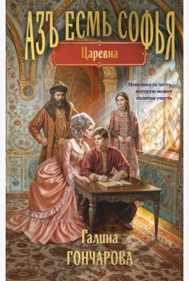 Азъ есмь Софья. Царевна