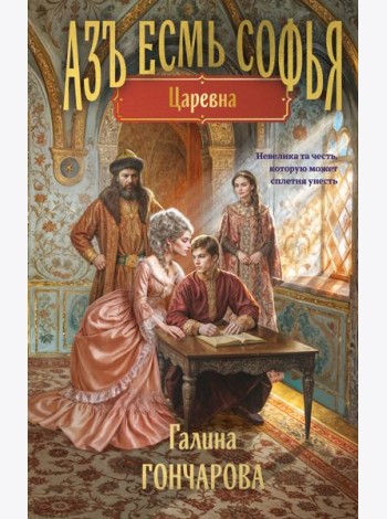 Азъ есмь Софья. Царевна