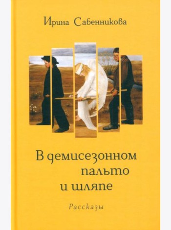 В демисезонном пальто и шляпе: рассказы