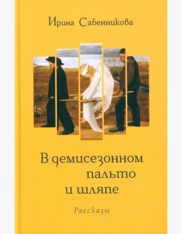В демисезонном пальто и шляпе: рассказы