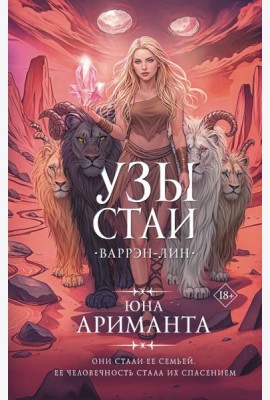 Узы стаи