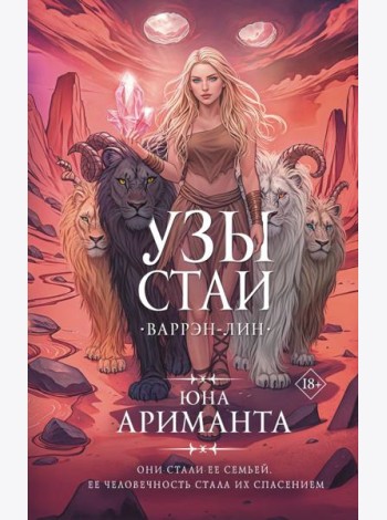 Узы стаи