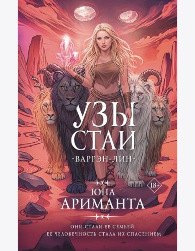 Узы стаи