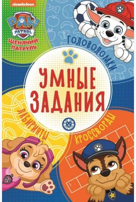 Щенячий патруль. N УЗ 2202. Умные задания