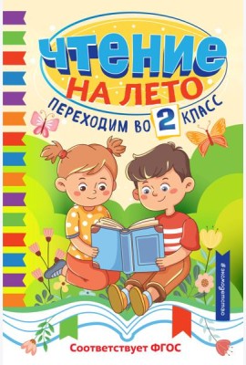Чтение на лето. Переходим во 2 класс