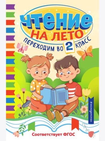 Чтение на лето. Переходим во 2 класс
