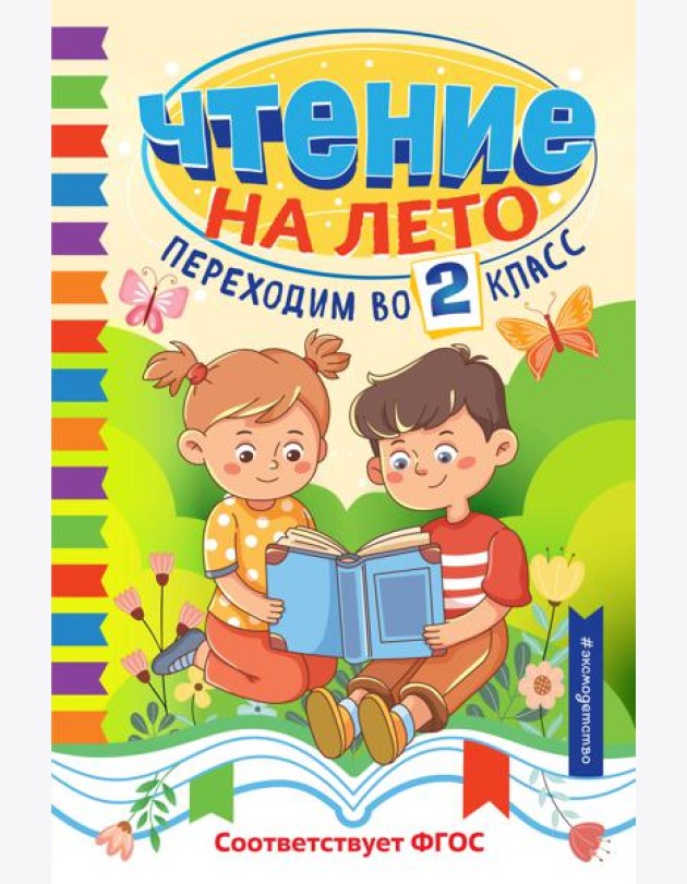 Чтение на лето. Переходим во 2 класс
