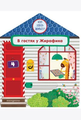 В гостях у Жирафика