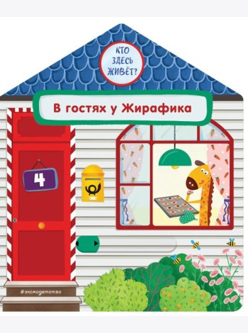 В гостях у Жирафика