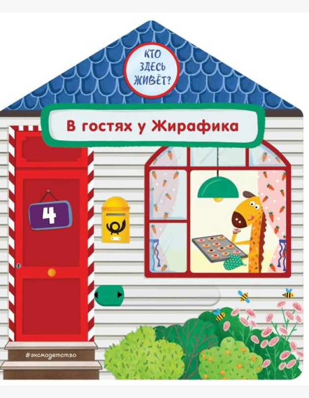 В гостях у Жирафика